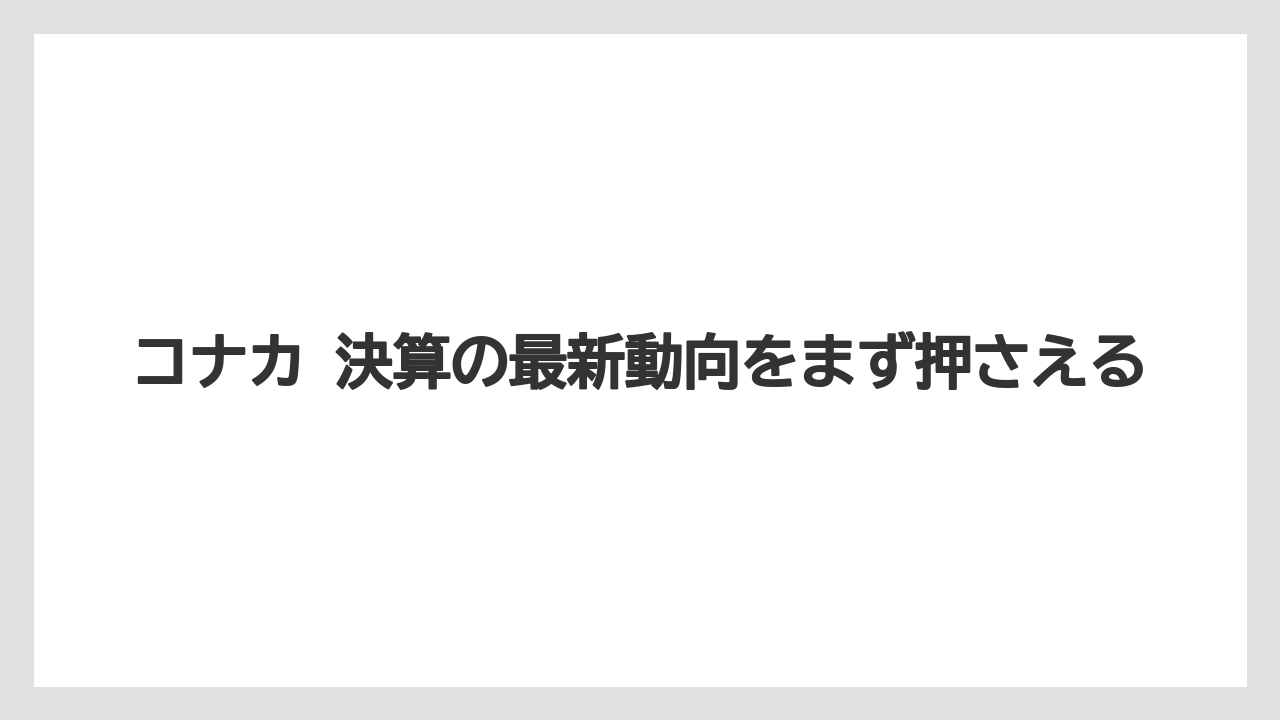 コナカ 決算の最新動向をまず押さえる