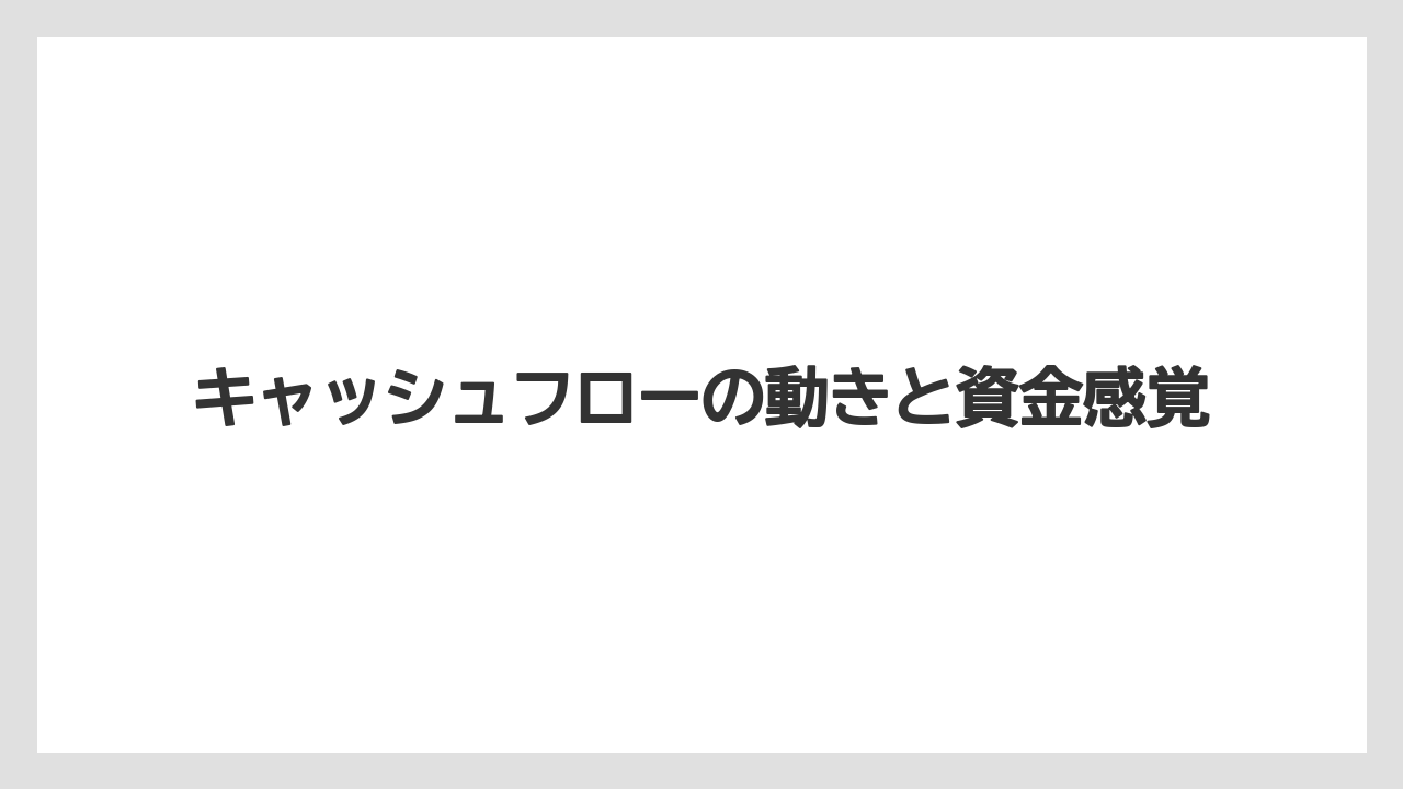 キャッシュフローの動きと資金感覚