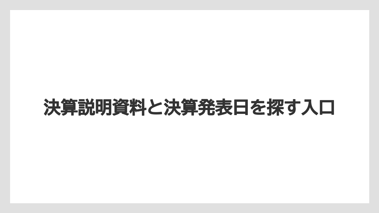 決算説明資料と決算発表日を探す入口