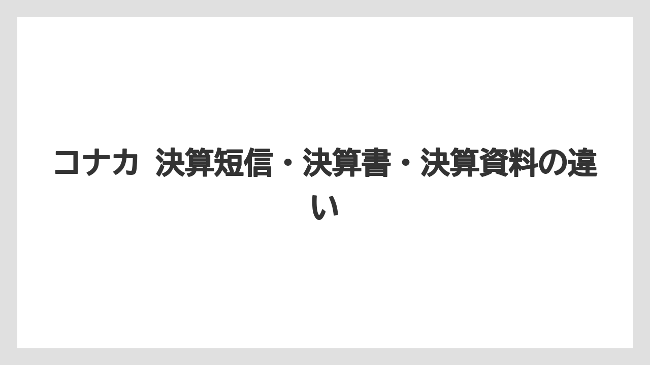 コナカ 決算短信・決算書・決算資料の違い