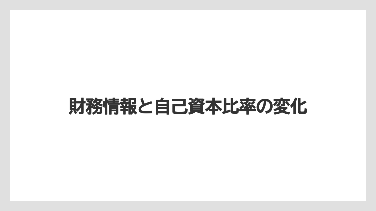財務情報と自己資本比率の変化