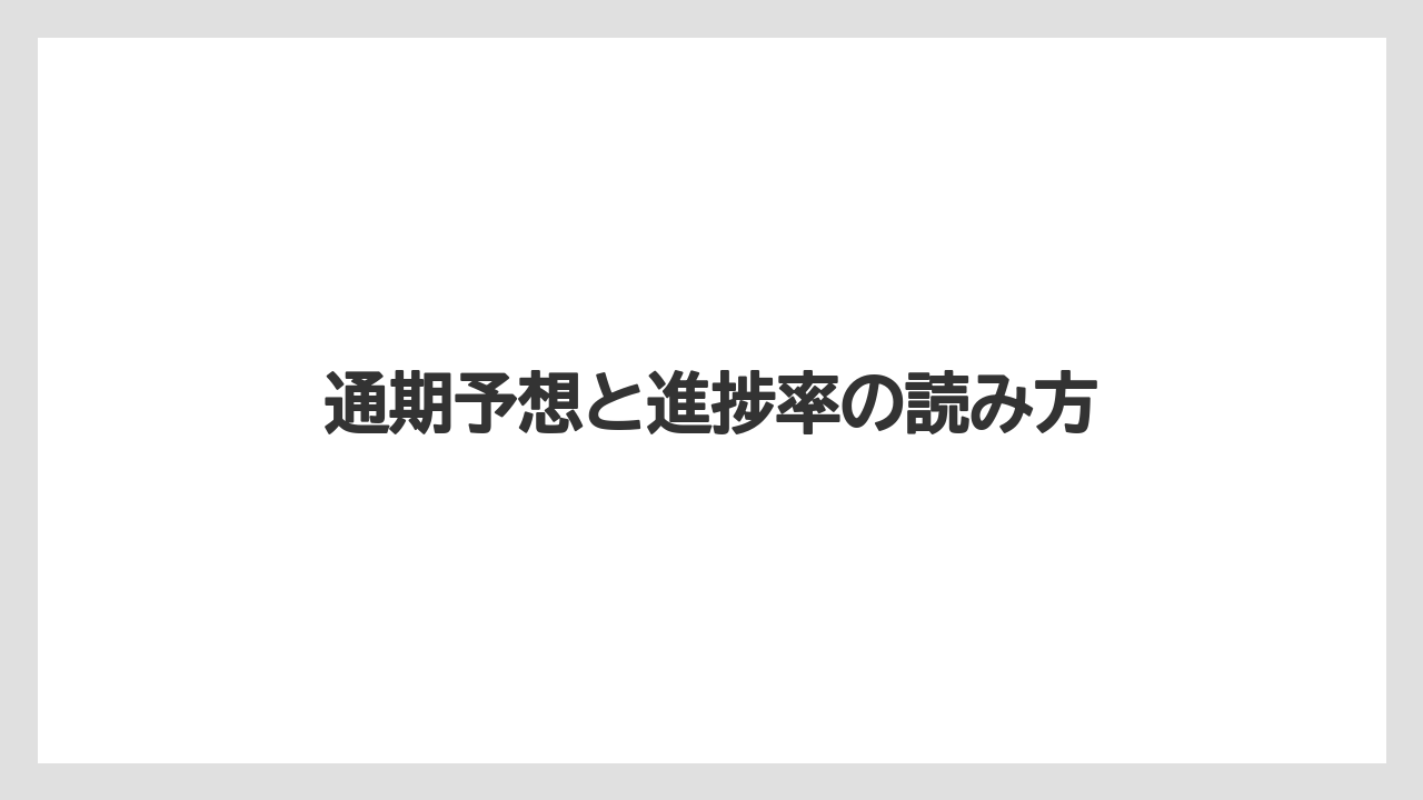 通期予想と進捗率の読み方