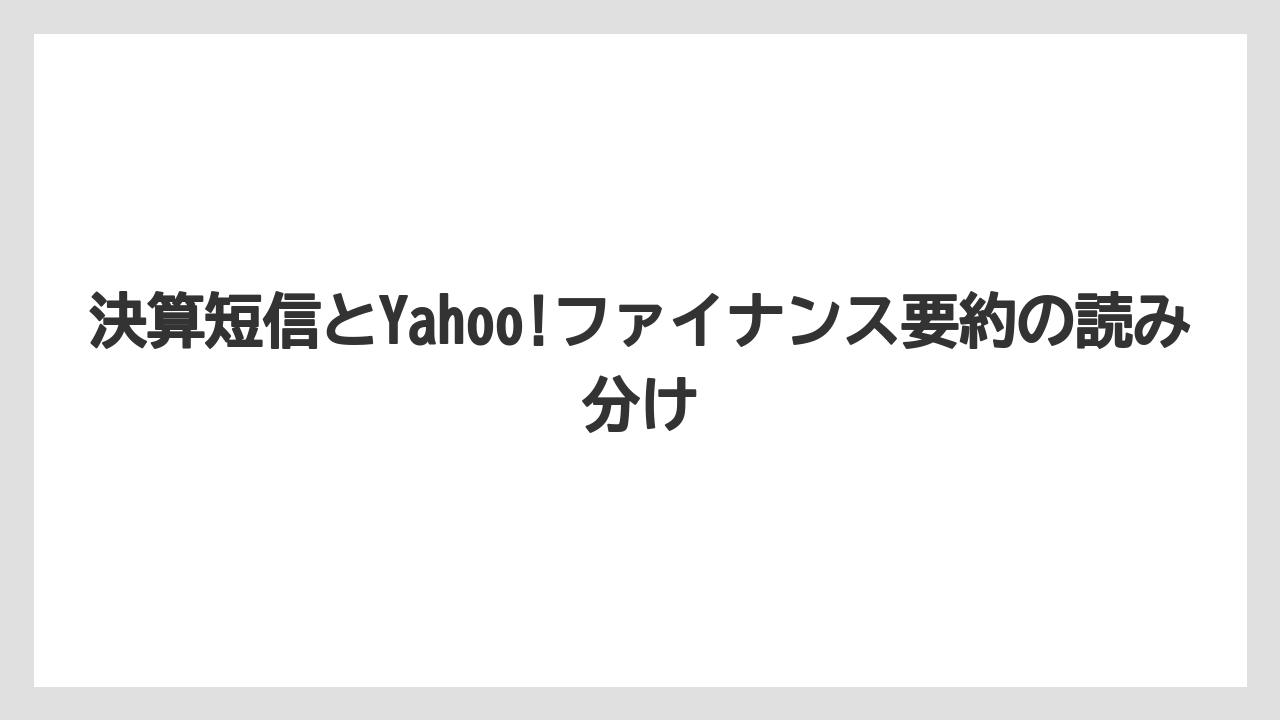 決算短信とYahoo!ファイナンス要約の読み分け