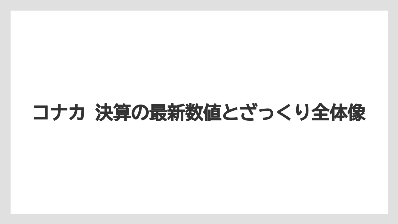 コナカ 決算の最新数値とざっくり全体像