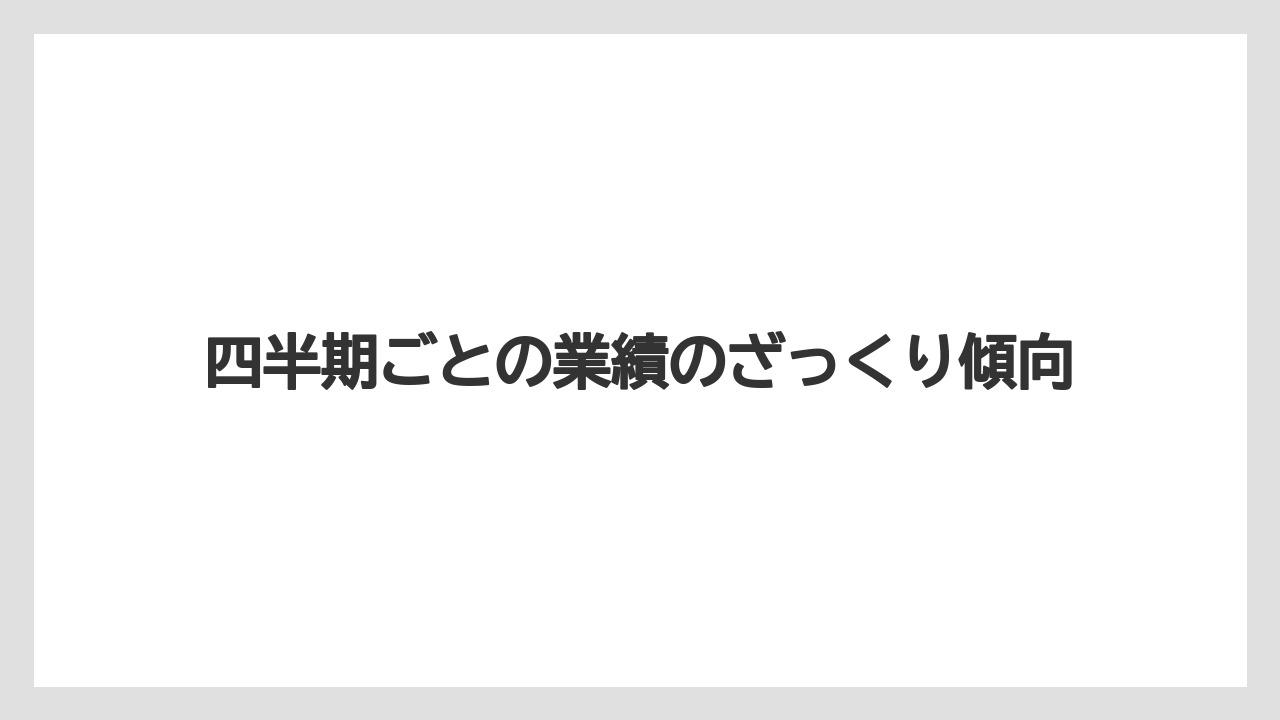 四半期ごとの業績のざっくり傾向