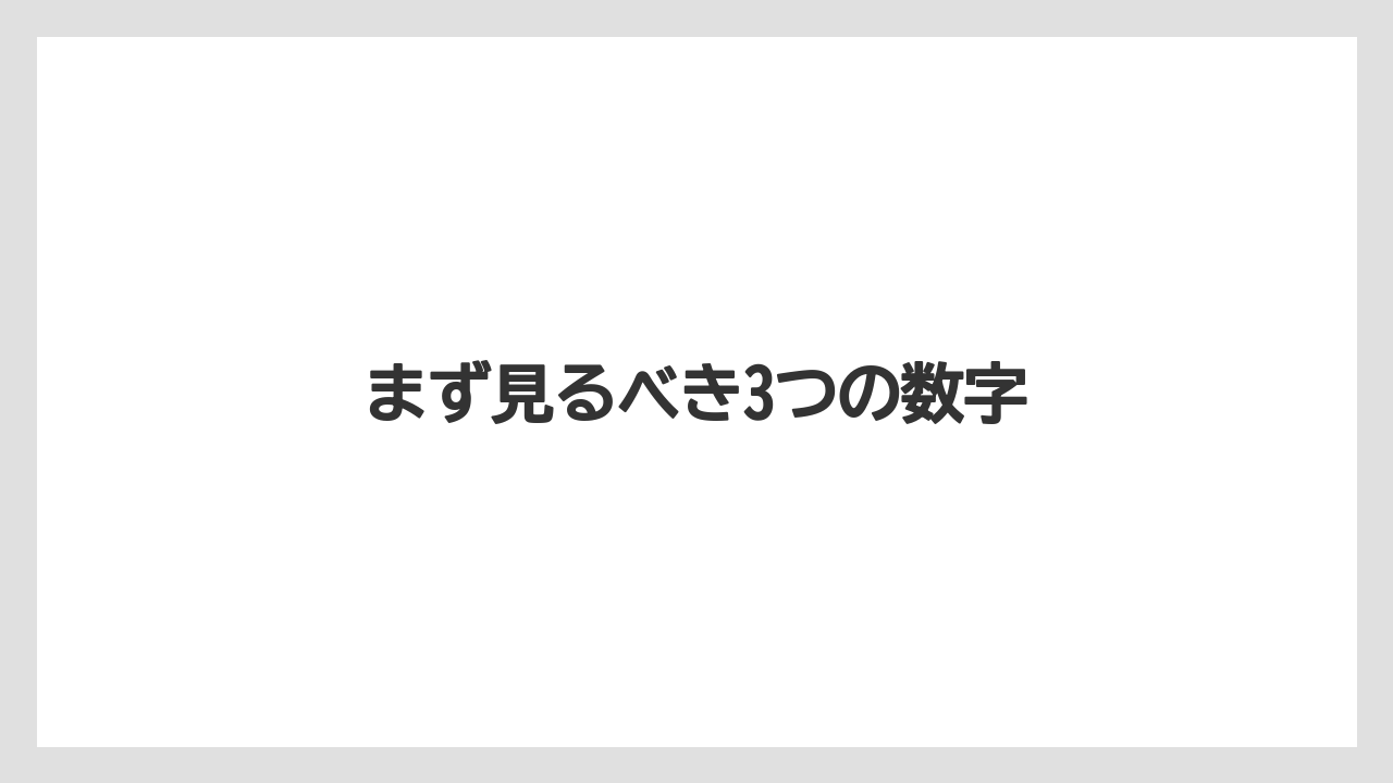 まず見るべき3つの数字