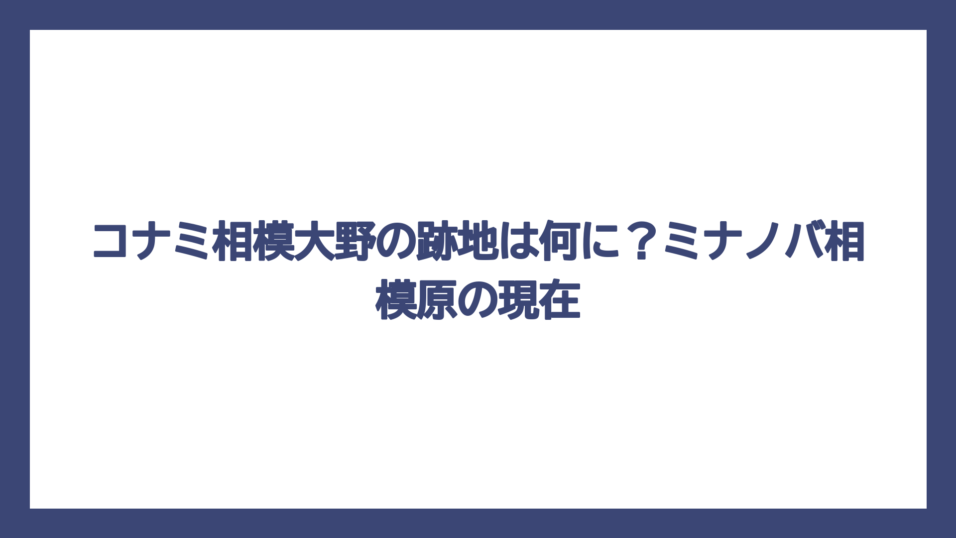 コナミ相模大野の跡地は何に？ミナノバ相模原の現在