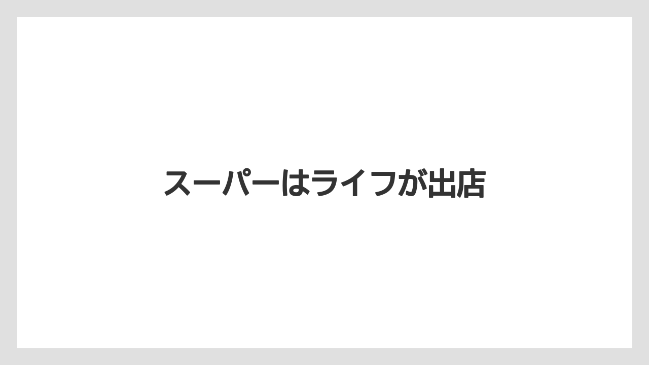 スーパーはライフが出店