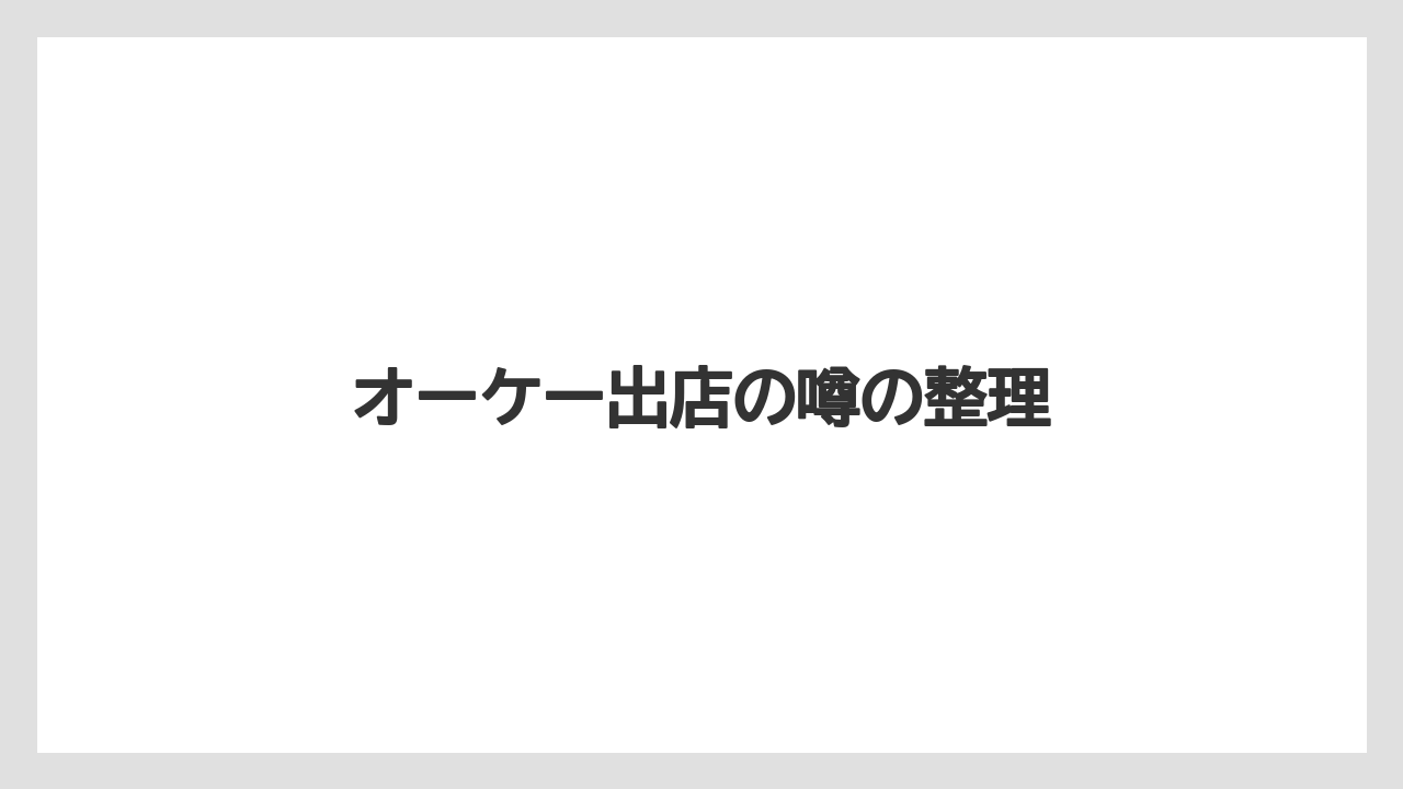 オーケー出店の噂の整理