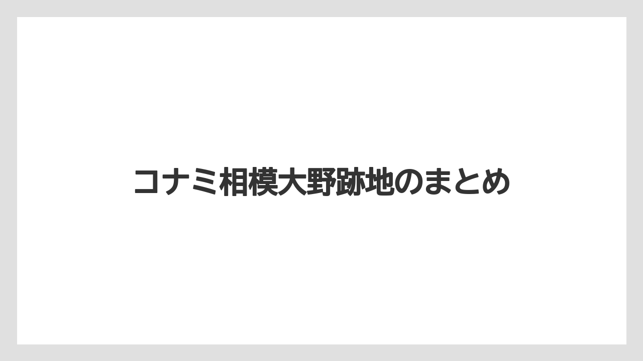 コナミ相模大野跡地のまとめ