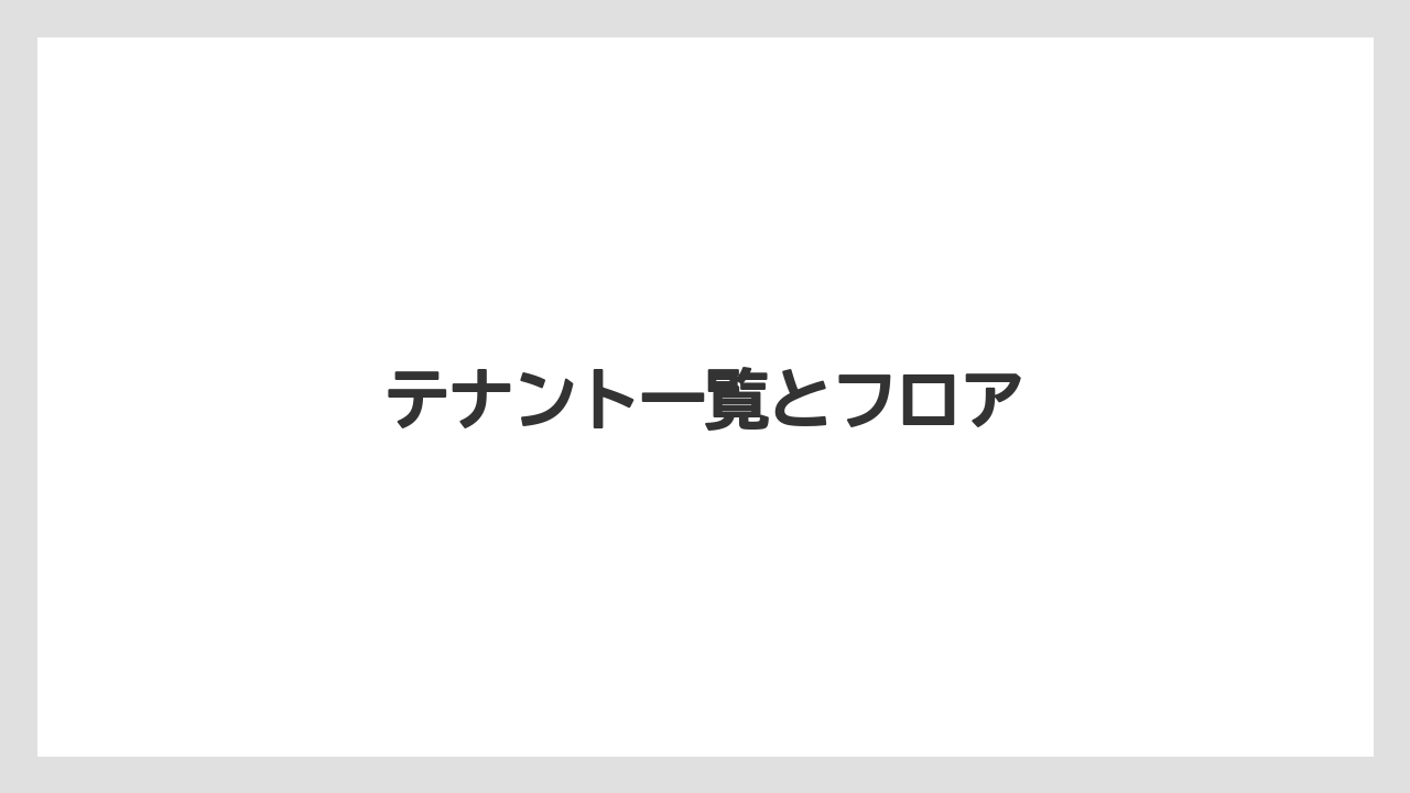 テナント一覧とフロア