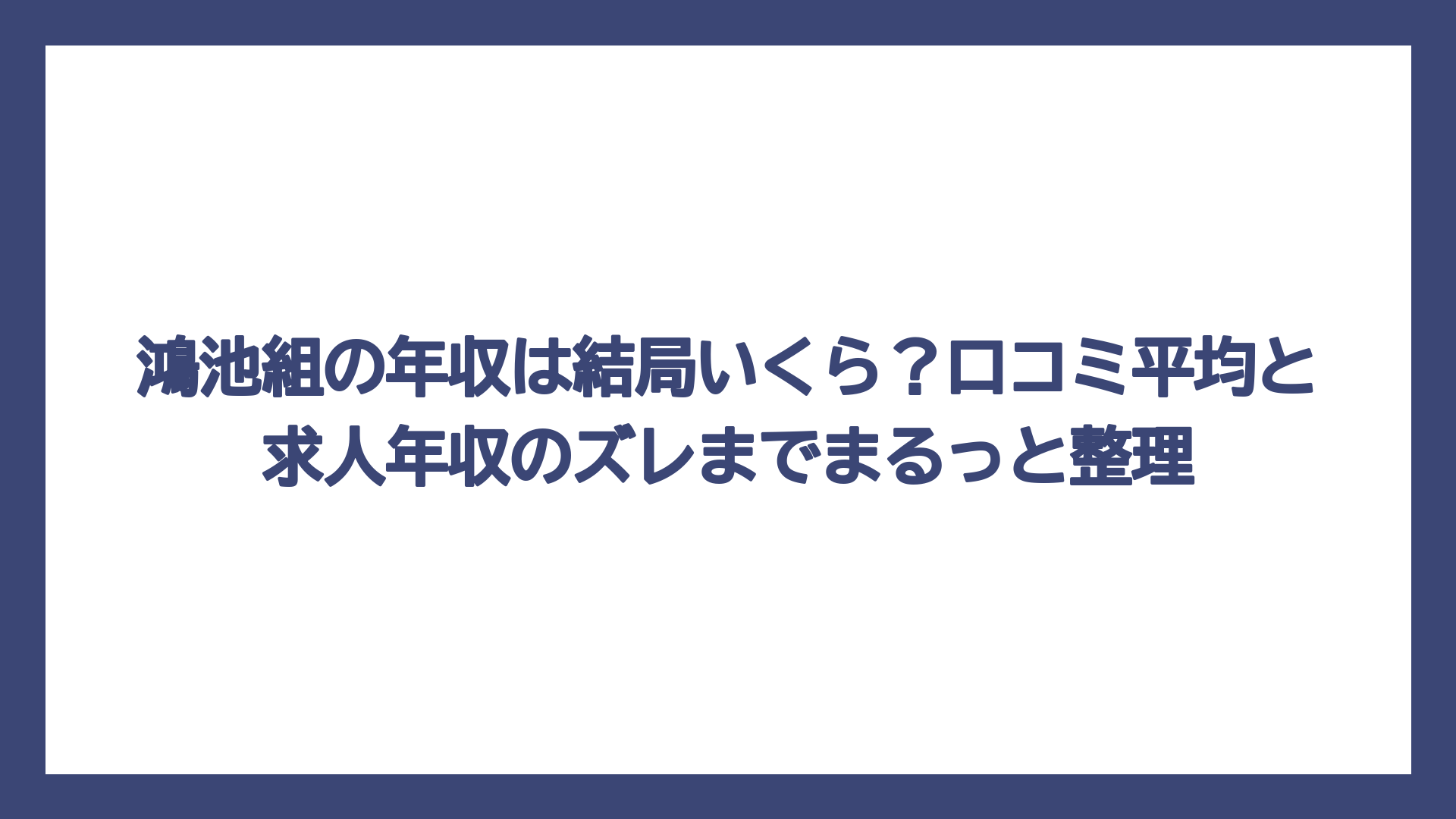 鴻池組の年収は結局いくら？口コミ平均と求人年収のズレまでまるっと整理