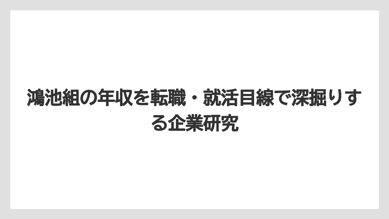 鴻池組の年収を転職・就活目線で深掘りする企業研究