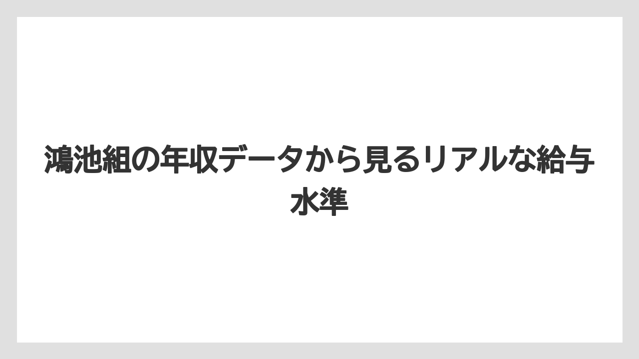 鴻池組の年収データから見るリアルな給与水準