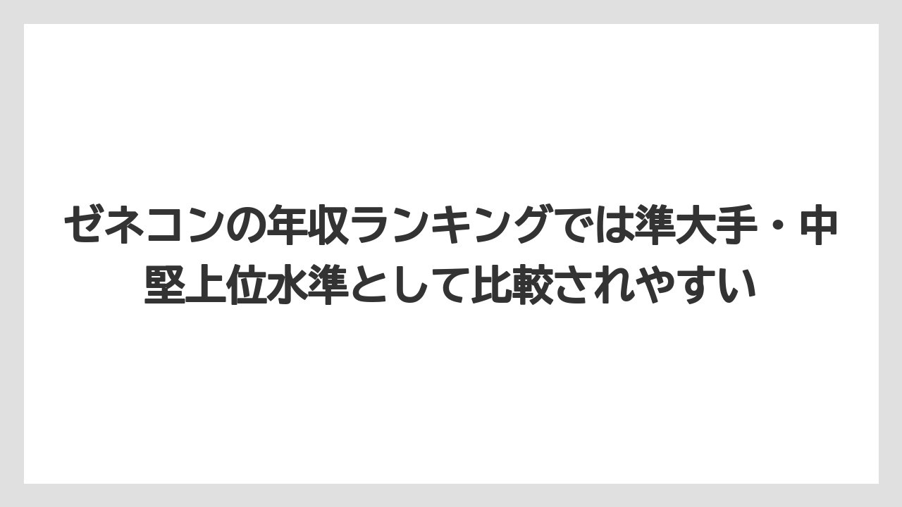 ゼネコンの年収ランキングでは準大手・中堅上位水準として比較されやすい