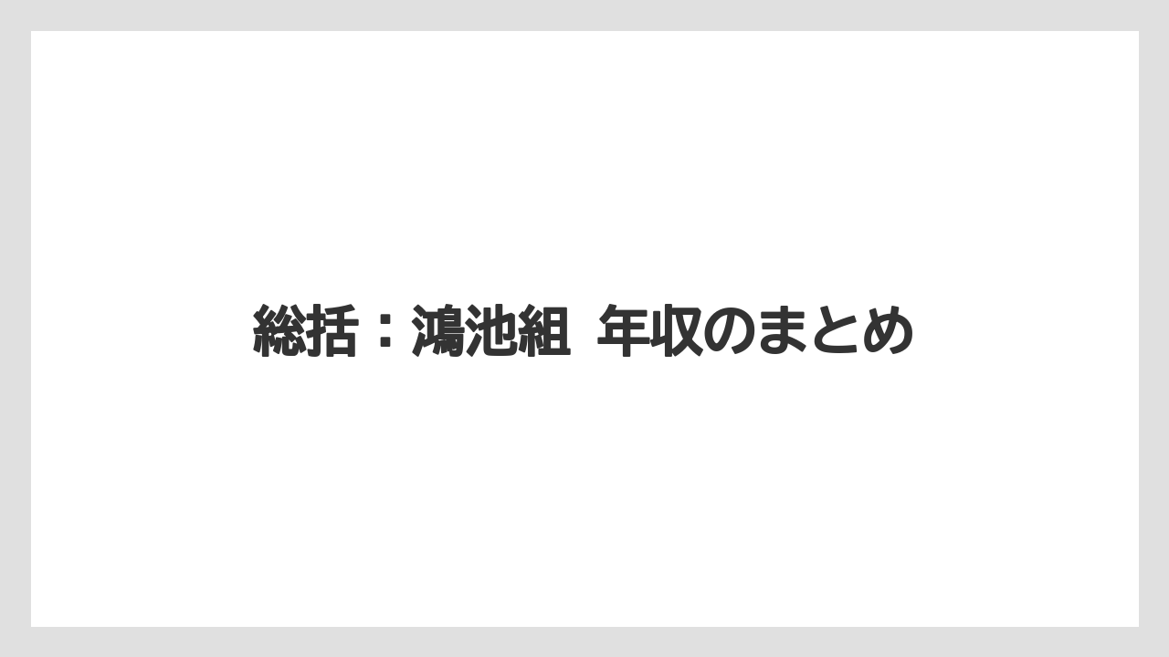 総括:鴻池組 年収のまとめ