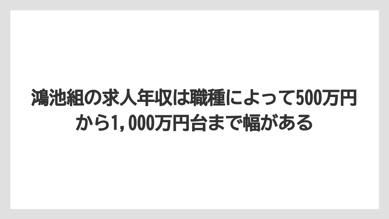 鴻池組の求人年収は職種によって500万円から1,000万円台まで幅がある
