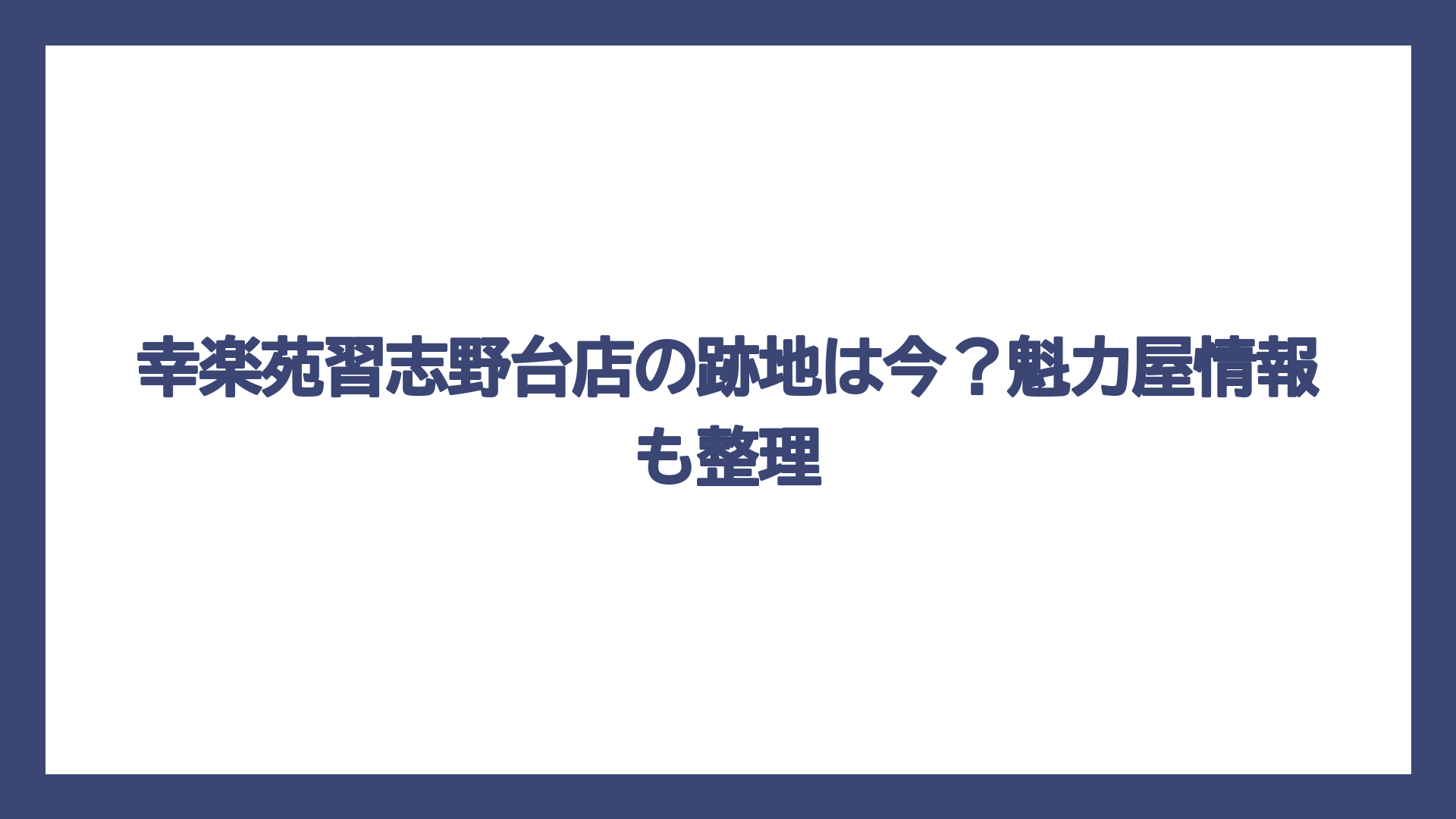 幸楽苑習志野台店の跡地は今？魁力屋情報も整理