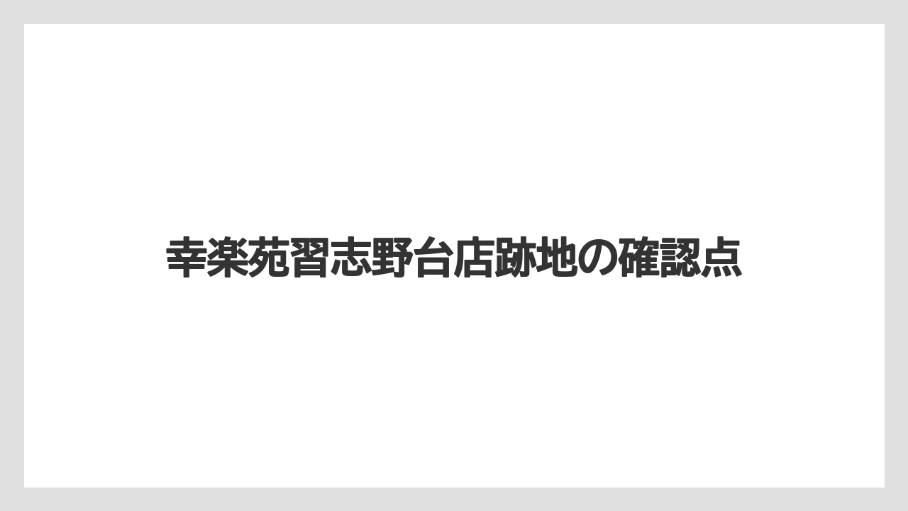 幸楽苑習志野台店跡地の確認点