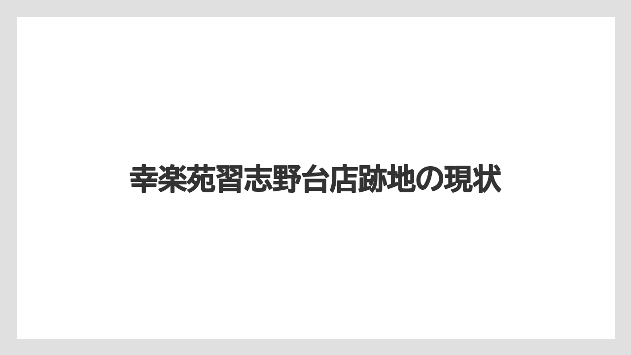幸楽苑習志野台店跡地の現状
