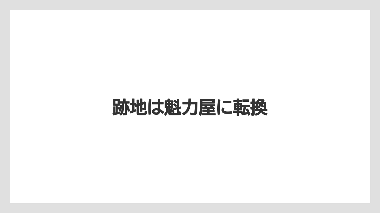 跡地は魁力屋に転換