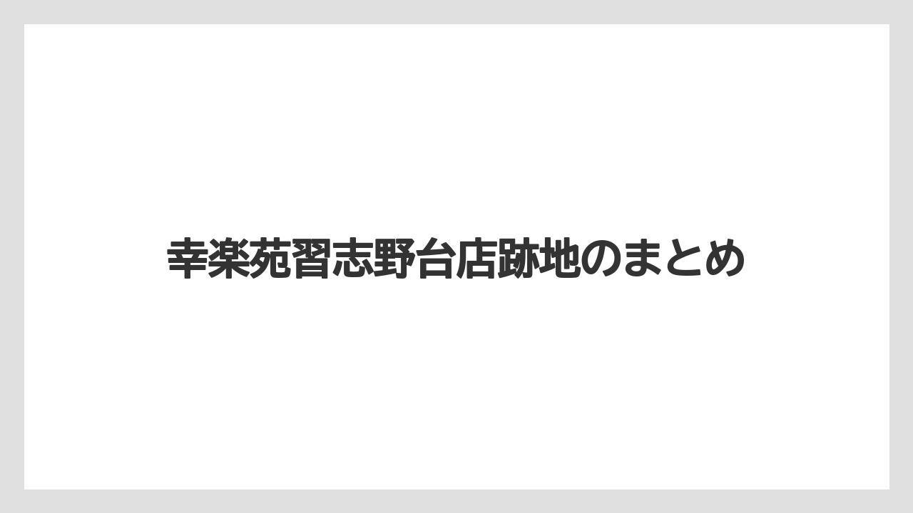 幸楽苑習志野台店跡地のまとめ