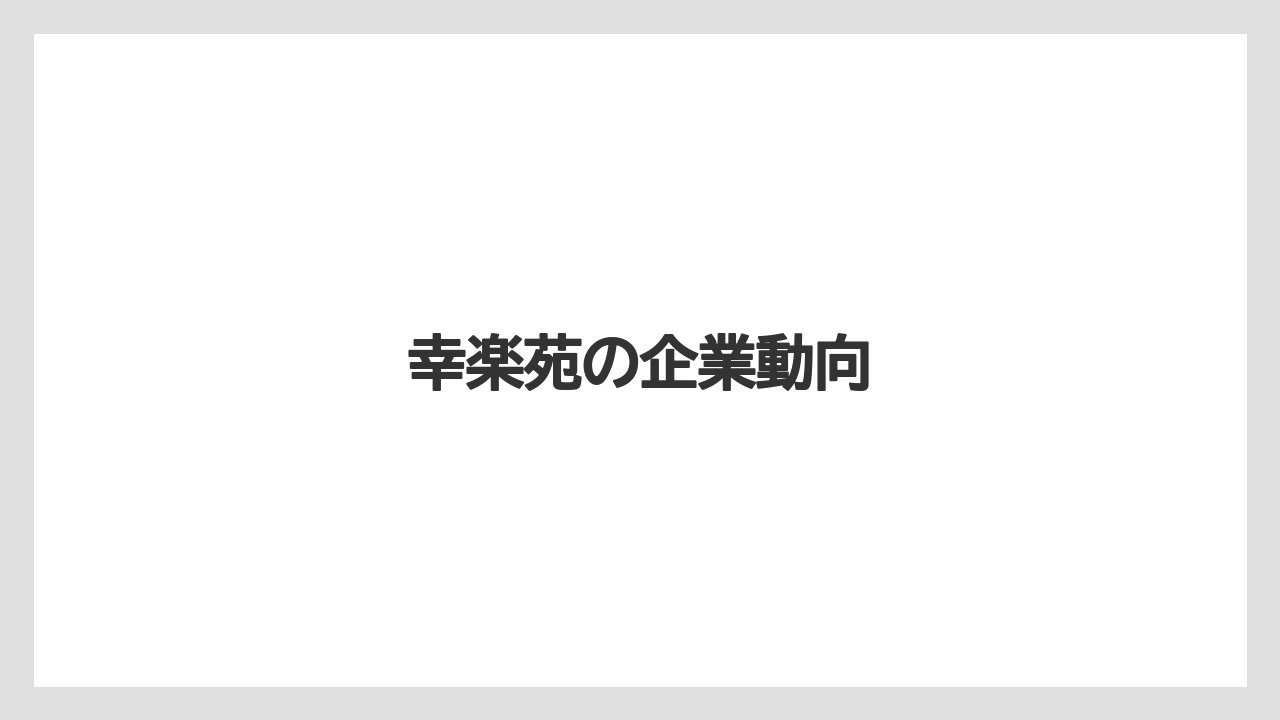 幸楽苑の企業動向