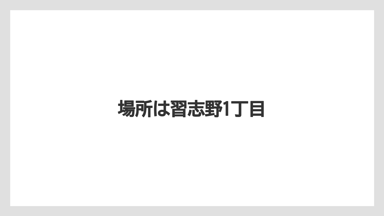 場所は習志野1丁目