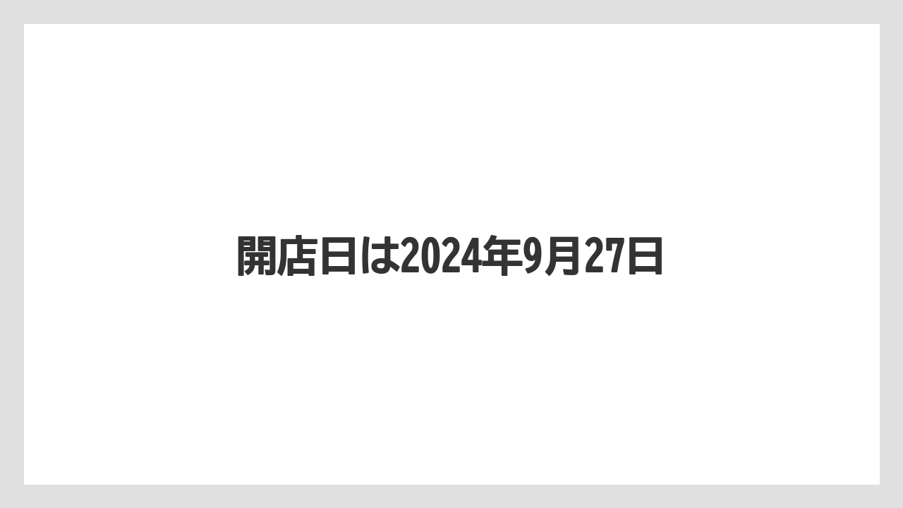 開店日は2024年9月27日