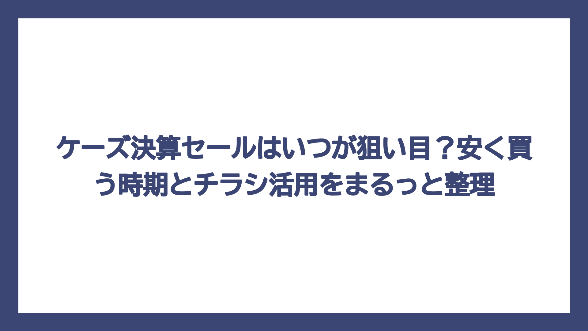ケーズ決算セールはいつが狙い目？安く買う時期とチラシ活用をまるっと整理