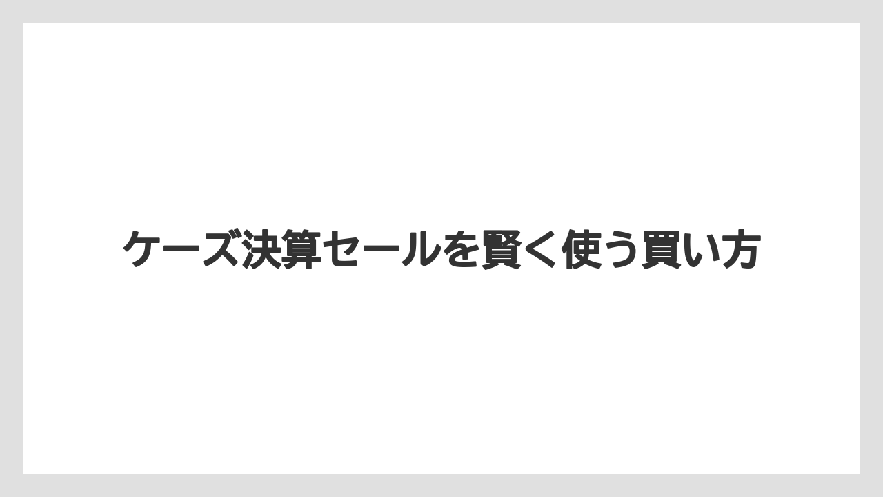 ケーズ決算セールを賢く使う買い方