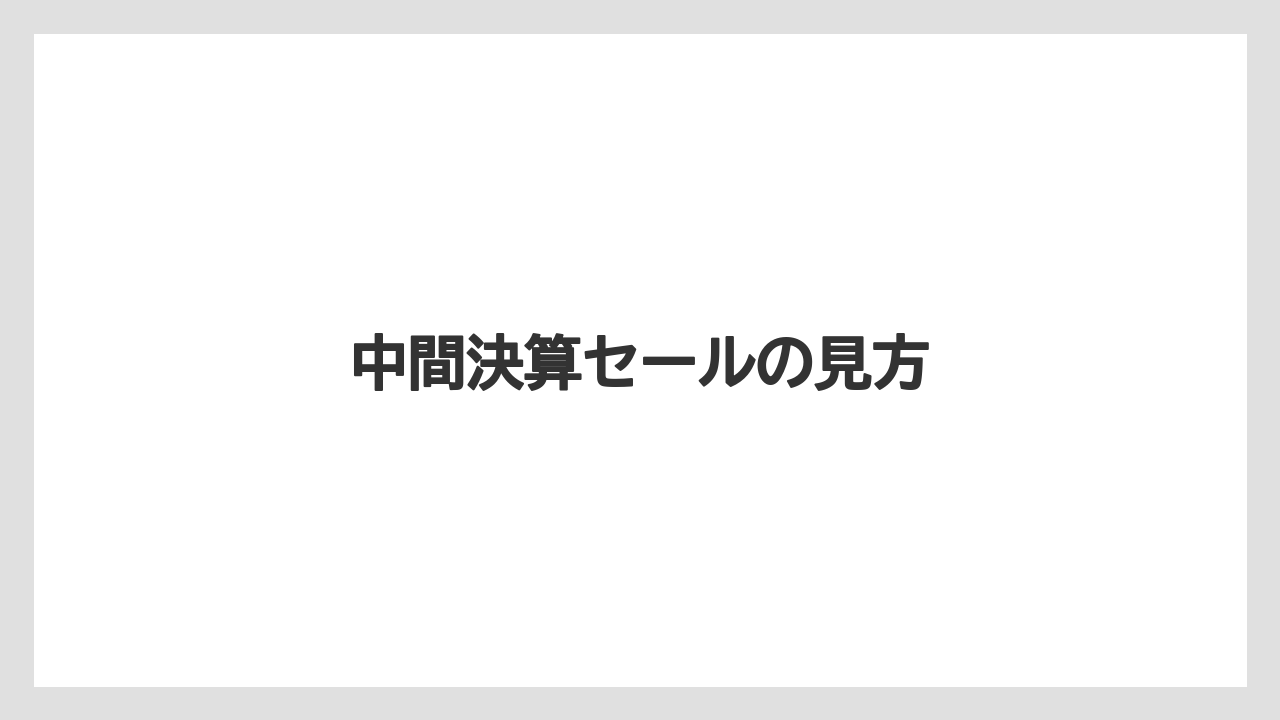 中間決算セールの見方
