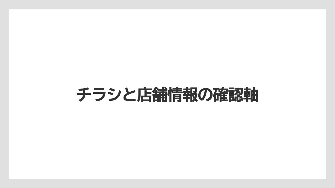 チラシと店舗情報の確認軸