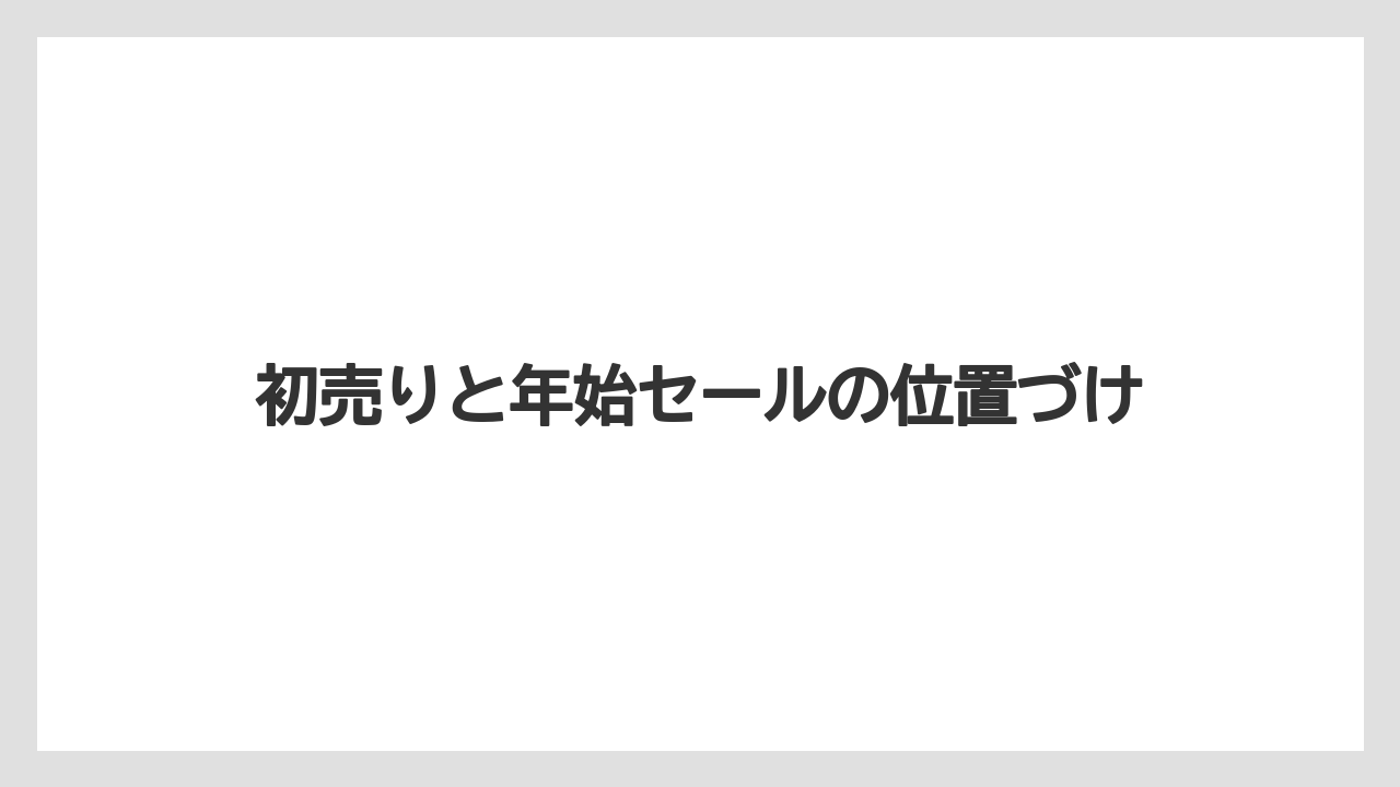 初売りと年始セールの位置づけ