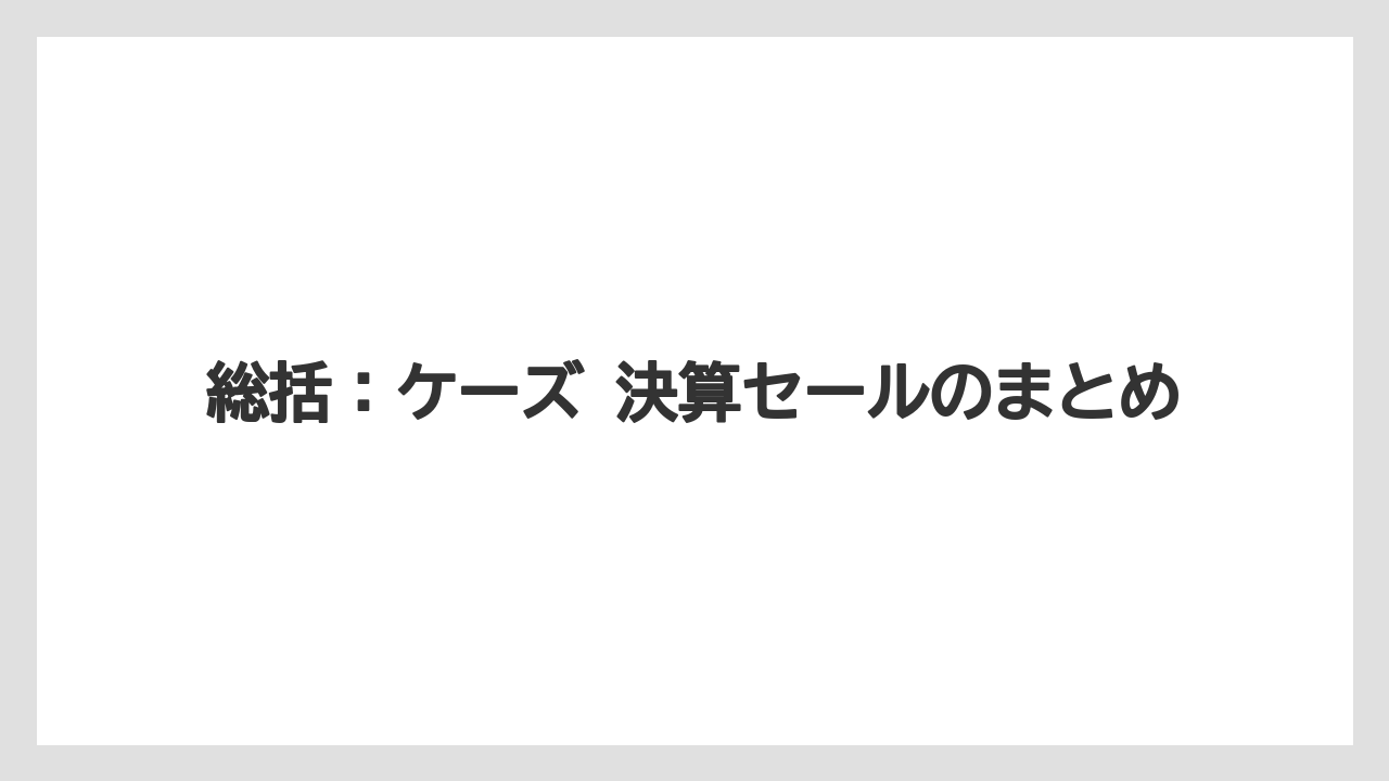 総括：ケーズ 決算セールのまとめ