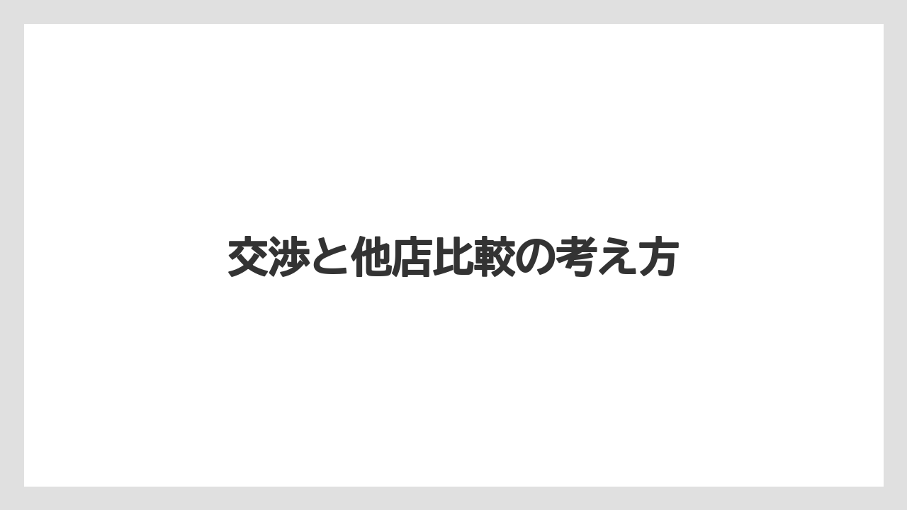 交渉と他店比較の考え方