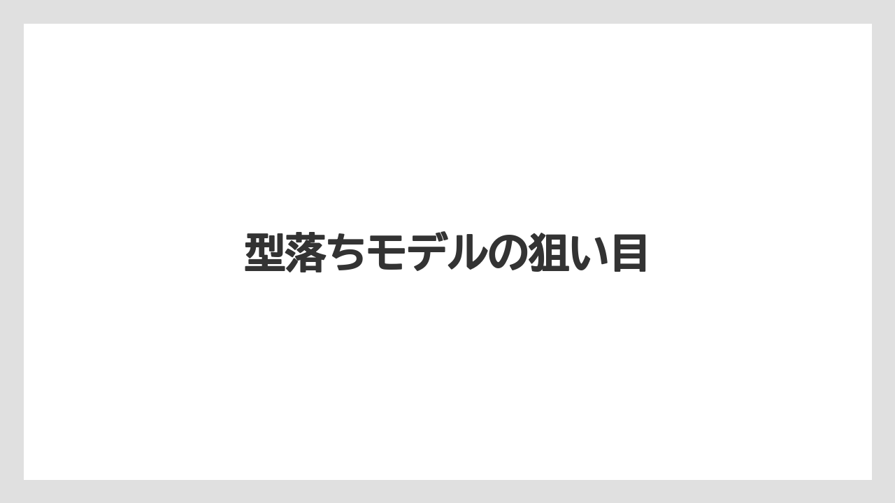 型落ちモデルの狙い目