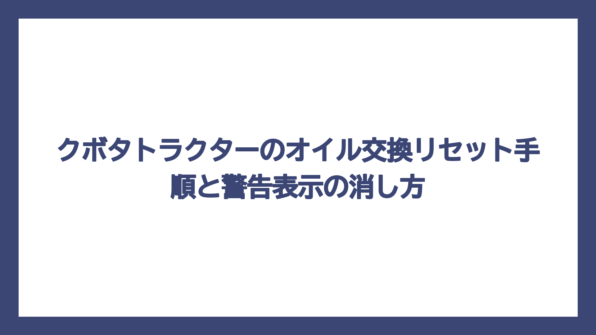 クボタトラクターのオイル交換リセット手順と警告表示の消し方