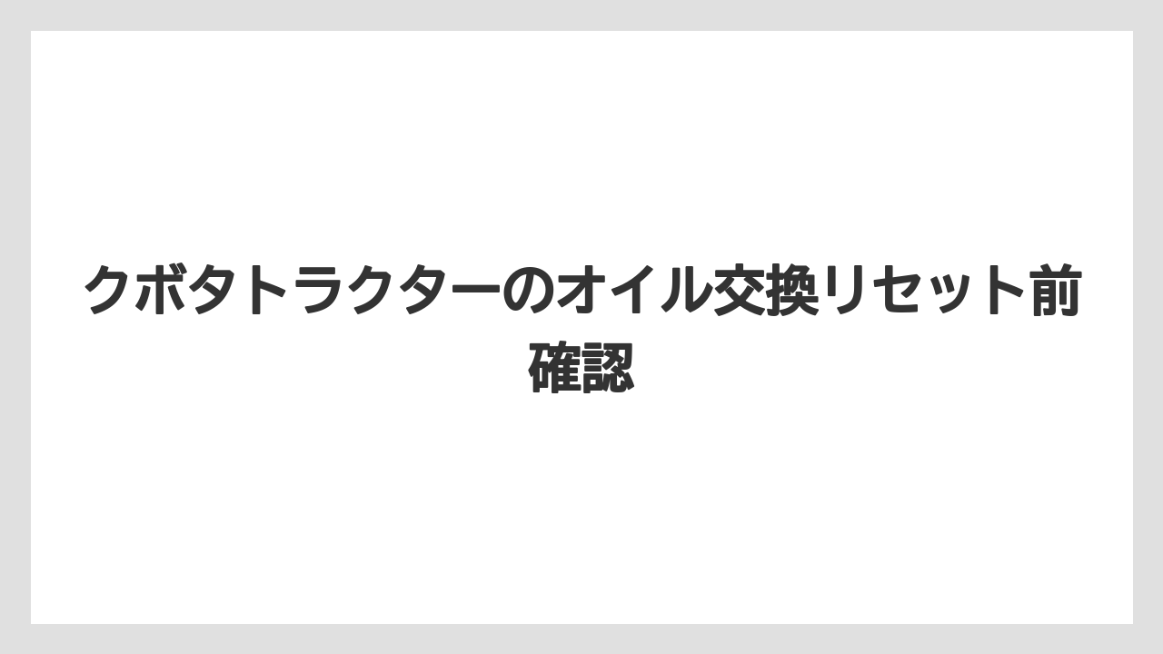クボタトラクターのオイル交換リセット前確認