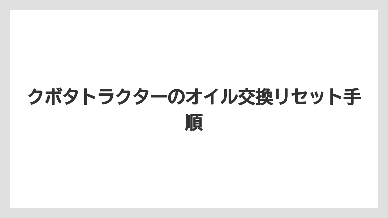 クボタトラクターのオイル交換リセット手順