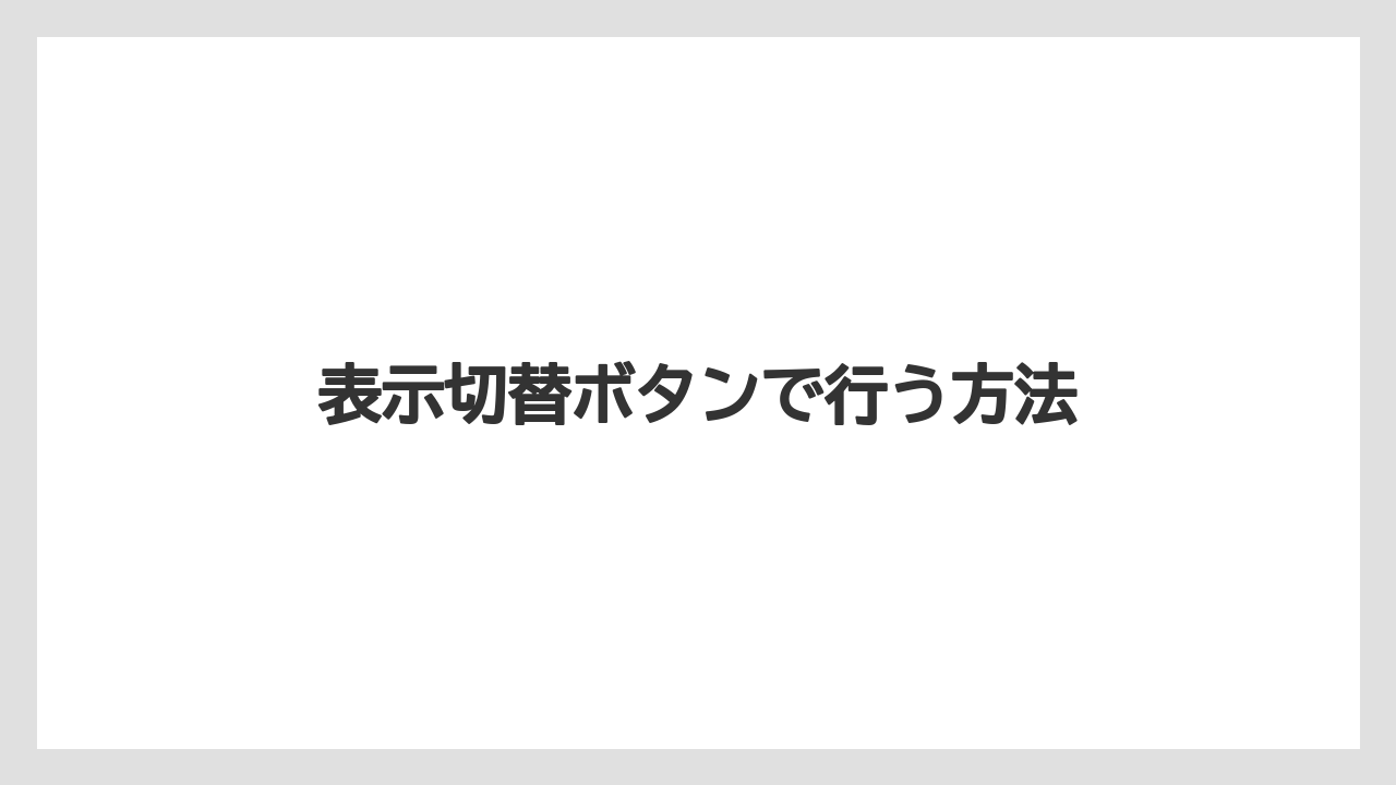 表示切替ボタンで行う方法