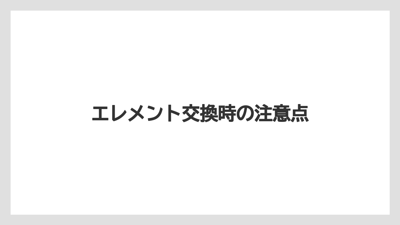 エレメント交換時の注意点