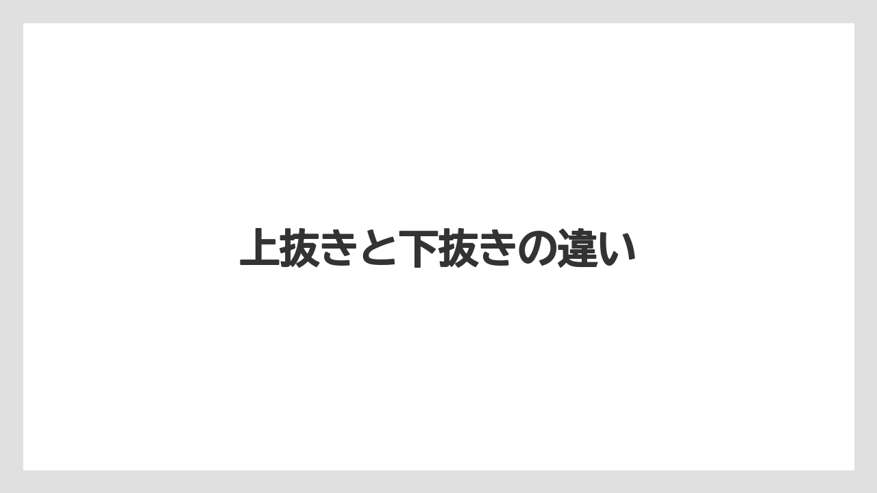 上抜きと下抜きの違い