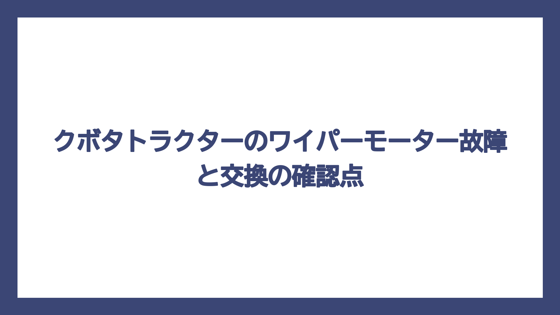 クボタトラクターのワイパーモーター故障と交換の確認点