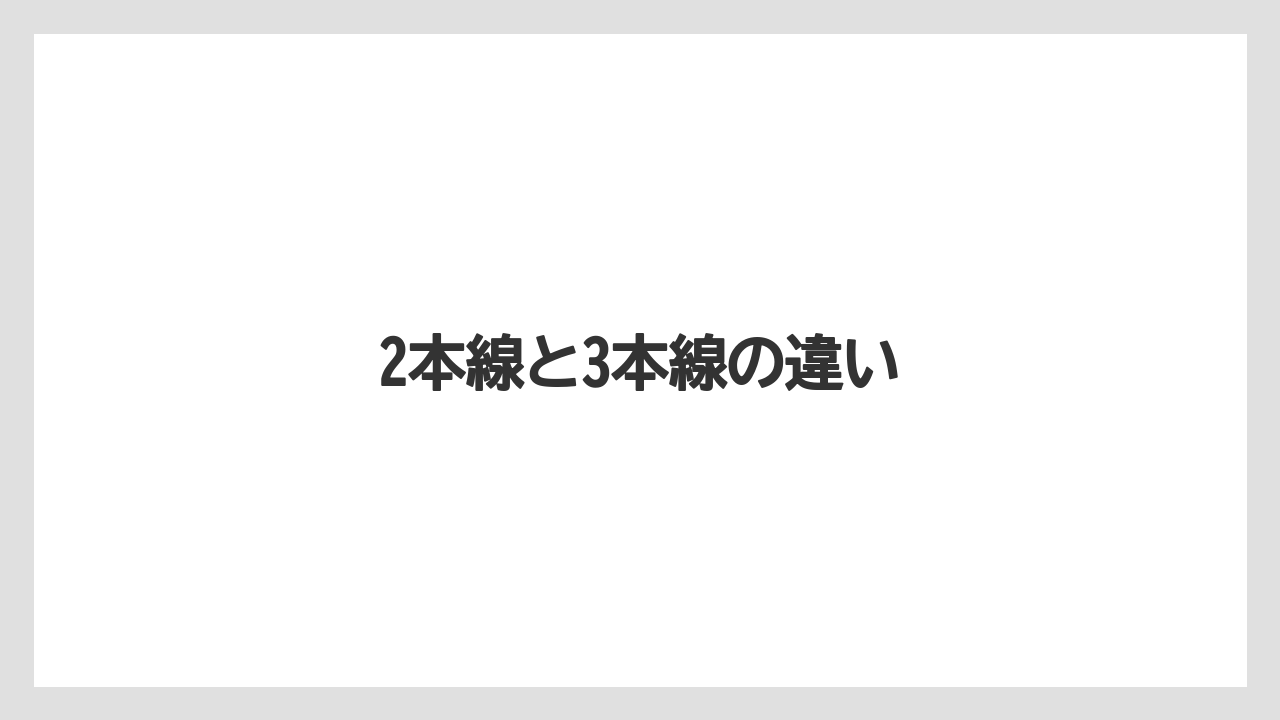 2本線と3本線の違い