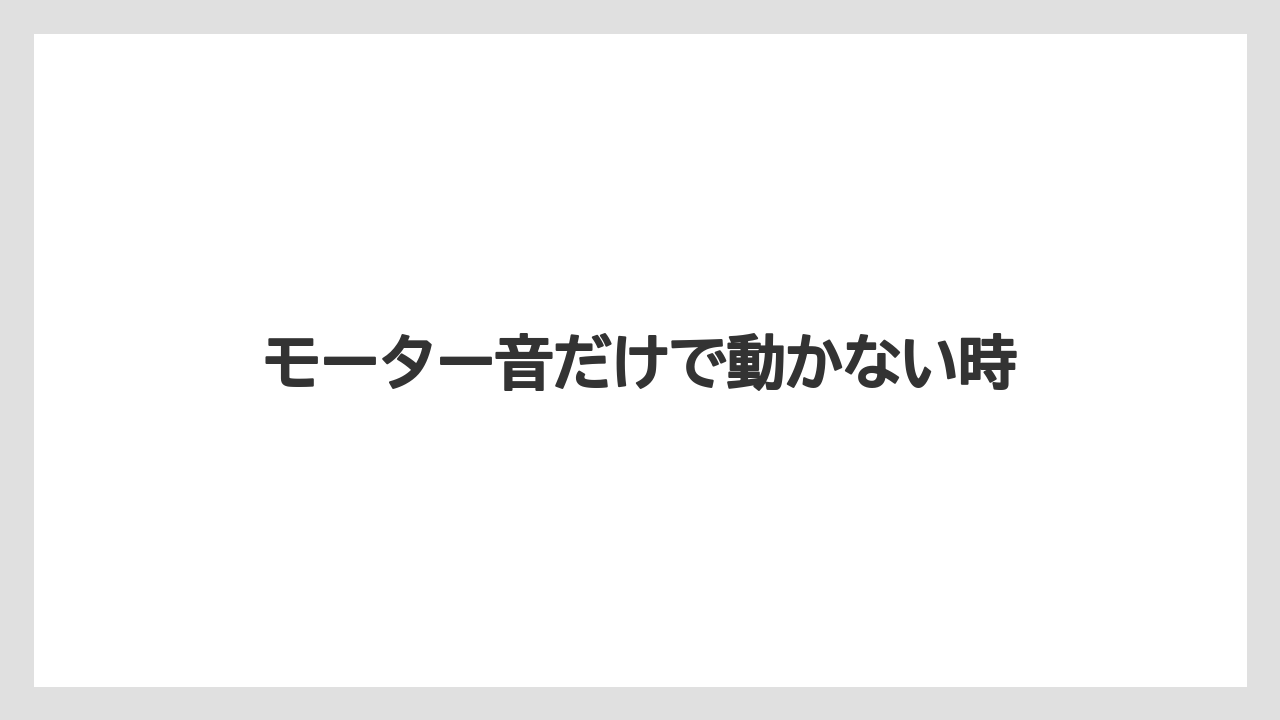 モーター音だけで動かない時