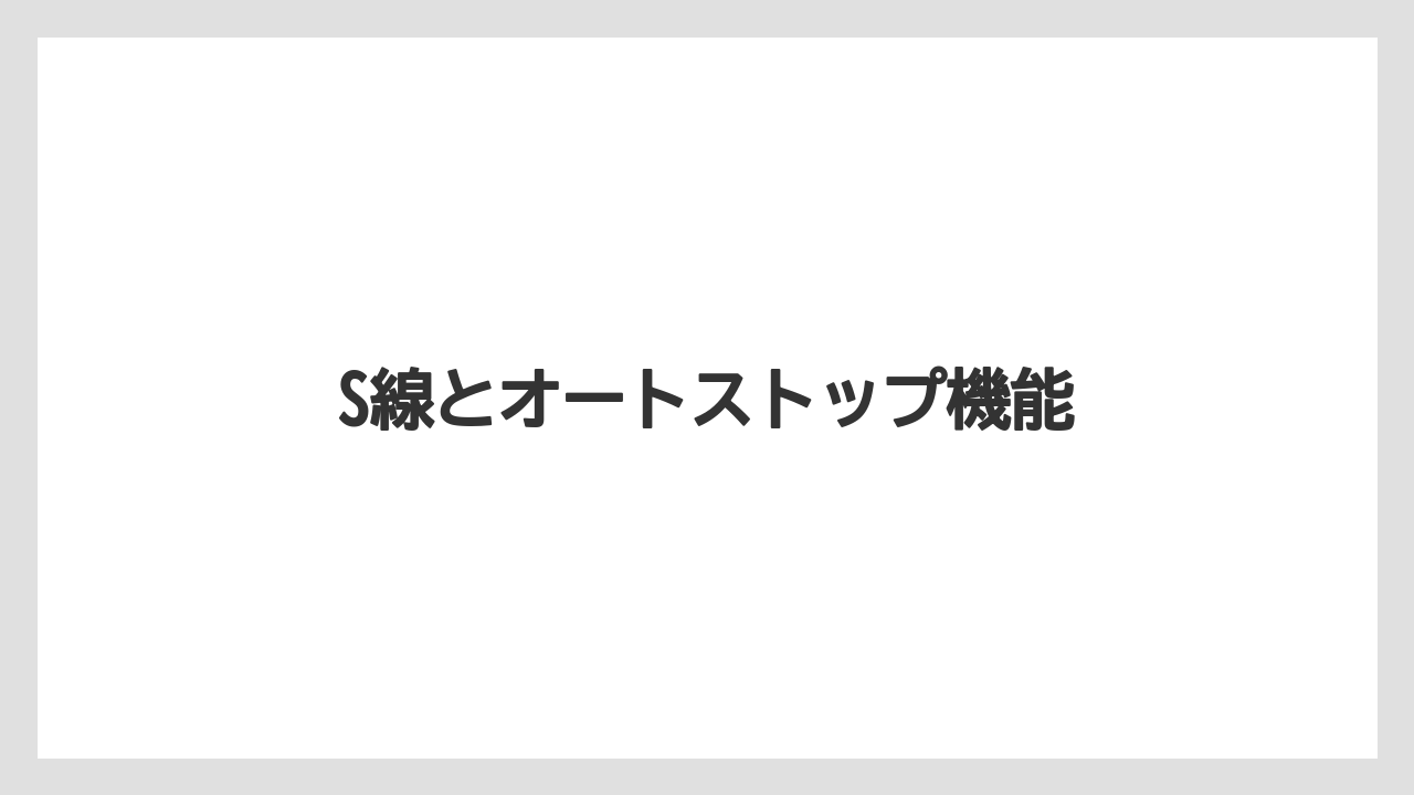 S線とオートストップ機能