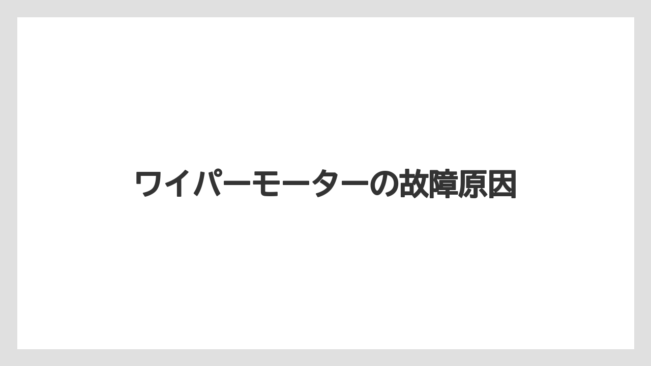 ワイパーモーターの故障原因