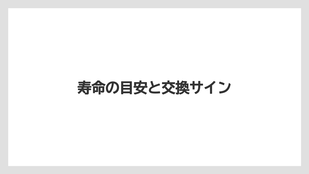 寿命の目安と交換サイン