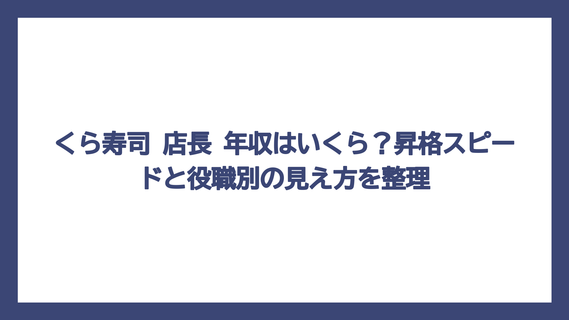 くら寿司 店長 年収はいくら？昇格スピードと役職別の見え方を整理